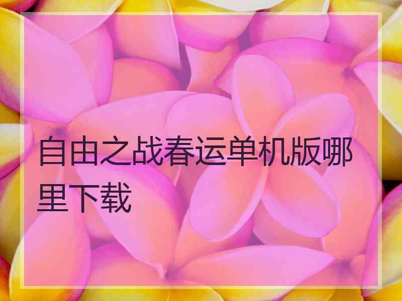 自由之战春运单机版哪里下载