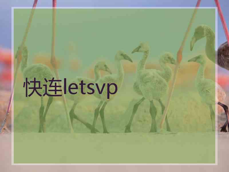 快连letsvp