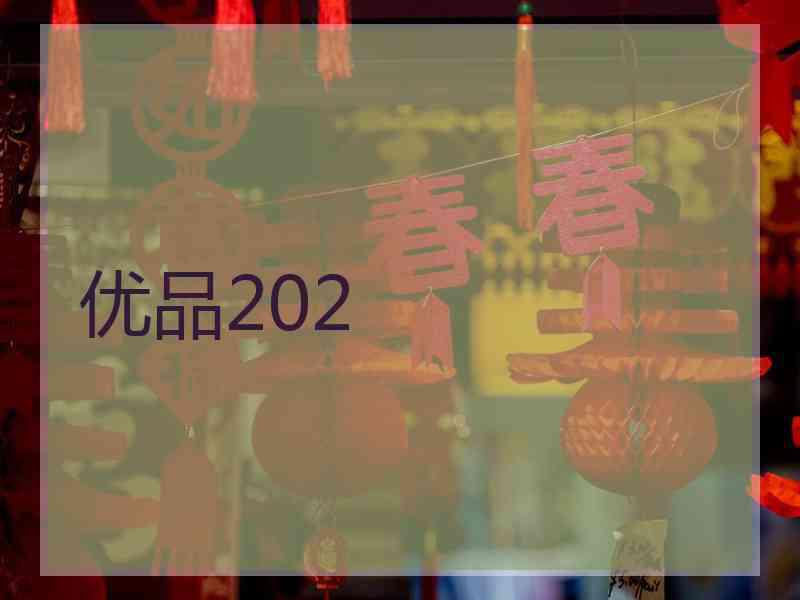 优品202