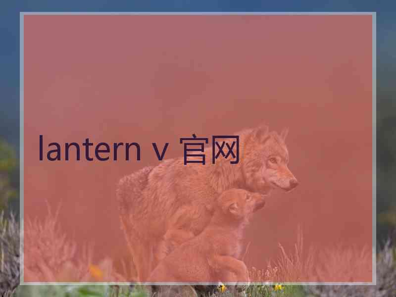 lantern v 官网