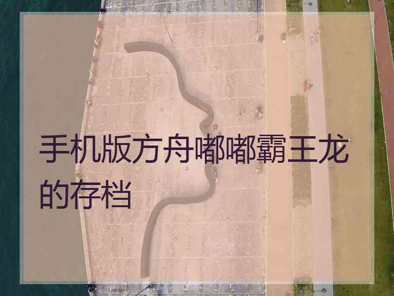 手机版方舟嘟嘟霸王龙的存档