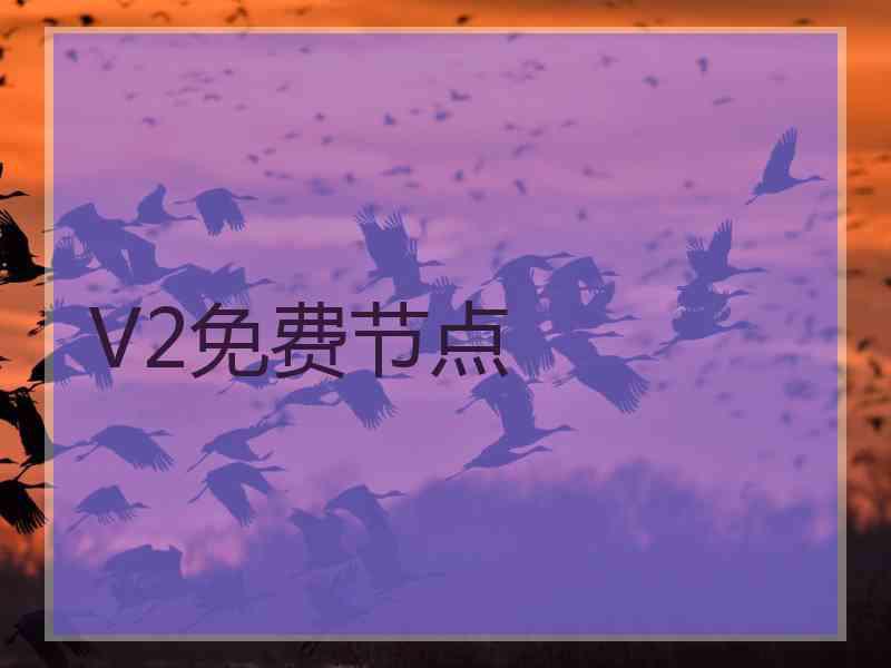 V2免费节点