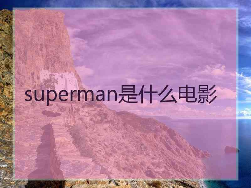 superman是什么电影