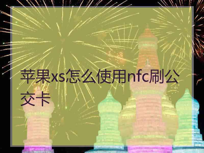 苹果xs怎么使用nfc刷公交卡