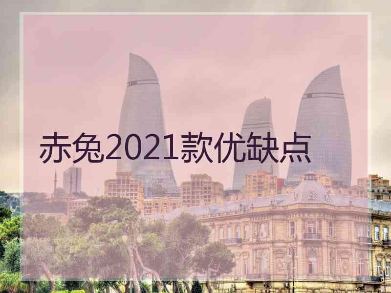 赤兔2021款优缺点