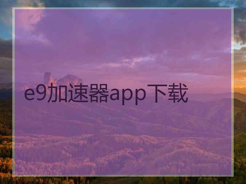 e9加速器app下载