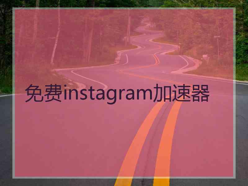 免费instagram加速器