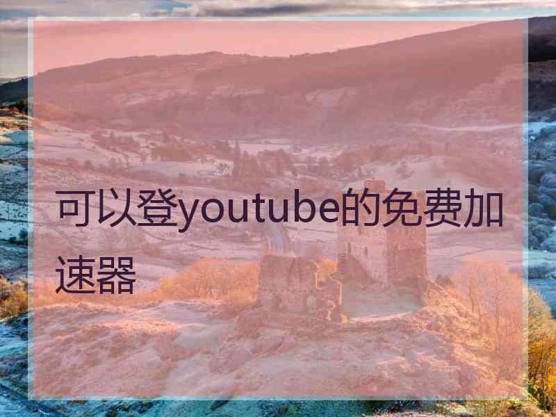 可以登youtube的免费加速器