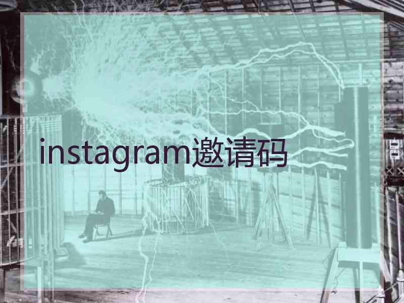 instagram邀请码