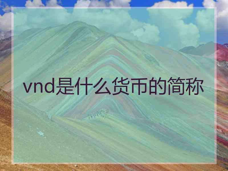 vnd是什么货币的简称