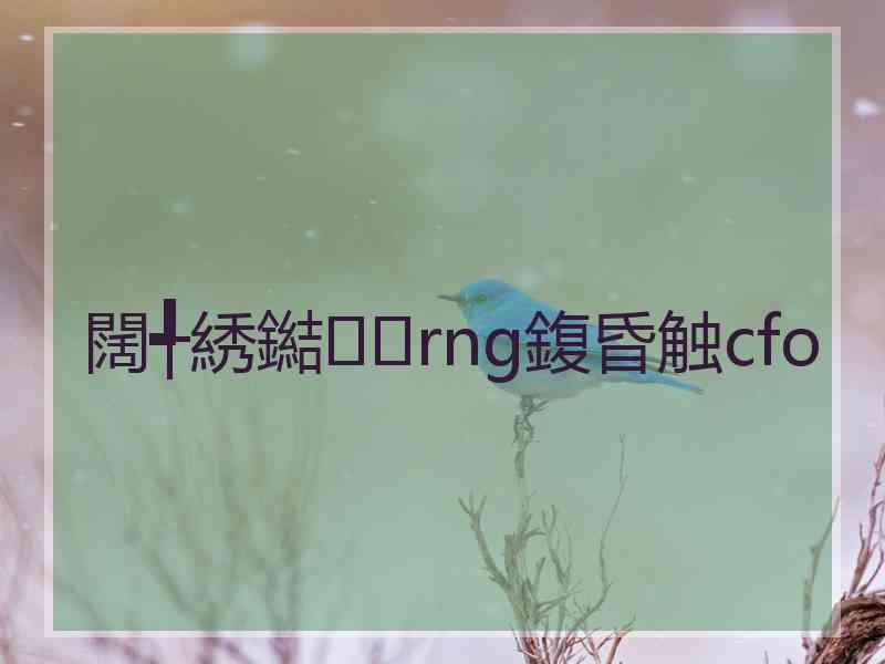 闊╃綉鐑rng鍑昏触cfo