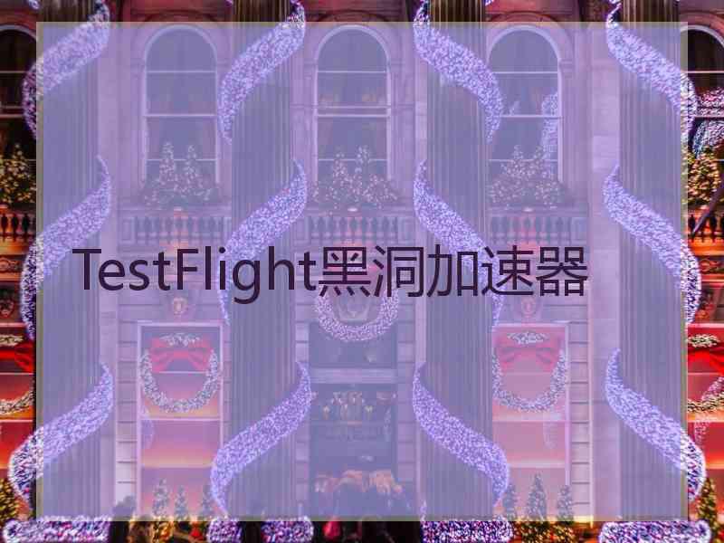 TestFlight黑洞加速器