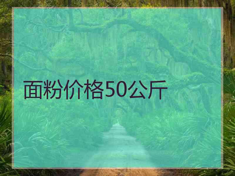 面粉价格50公斤