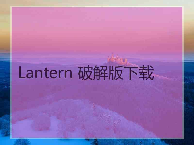 Lantern 破解版下载