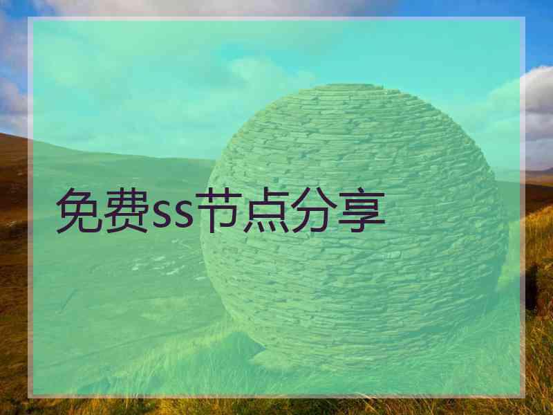 免费ss节点分享