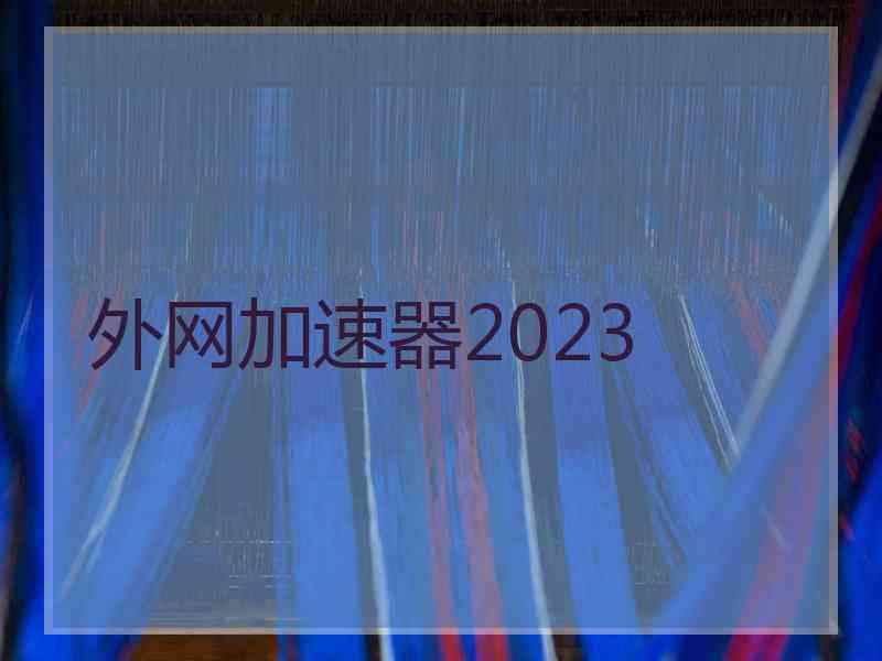 外网加速器2023