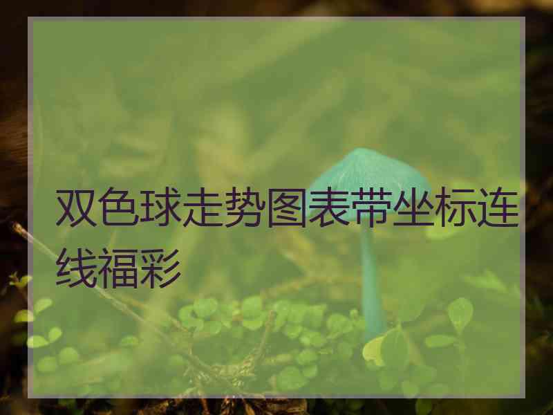 双色球走势图表带坐标连线福彩