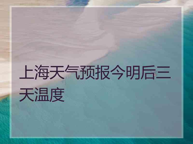 上海天气预报今明后三天温度