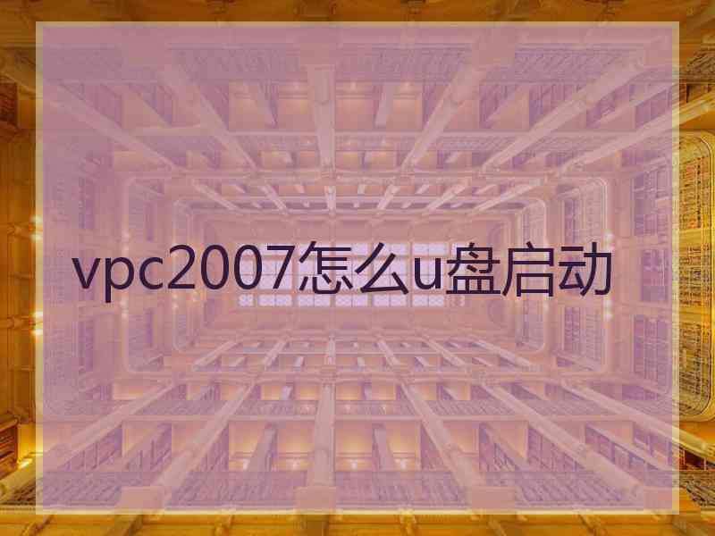 vpc2007怎么u盘启动