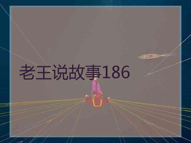 老王说故事186