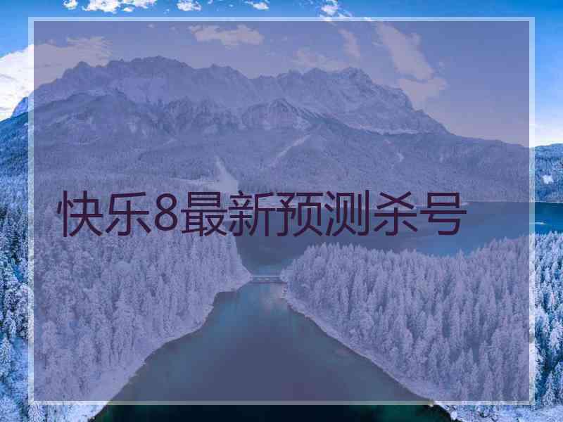 快乐8最新预测杀号