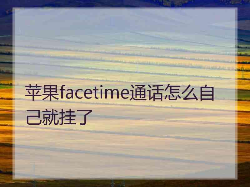 苹果facetime通话怎么自己就挂了