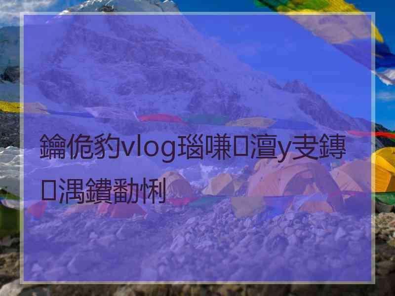 鑰佹豹vlog瑙嗛澶у叏鏄湡鐨勫悧