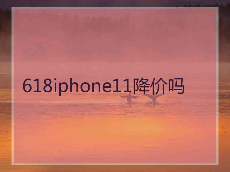 618iphone11降价吗