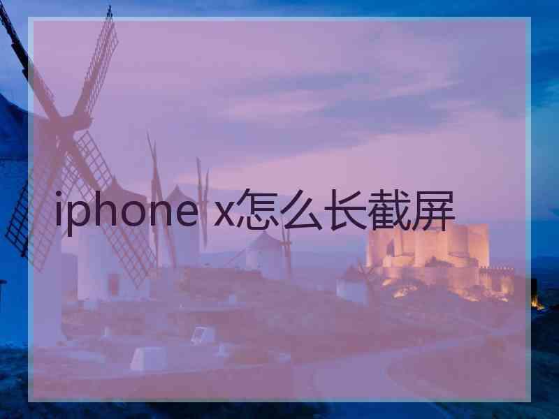 iphone x怎么长截屏