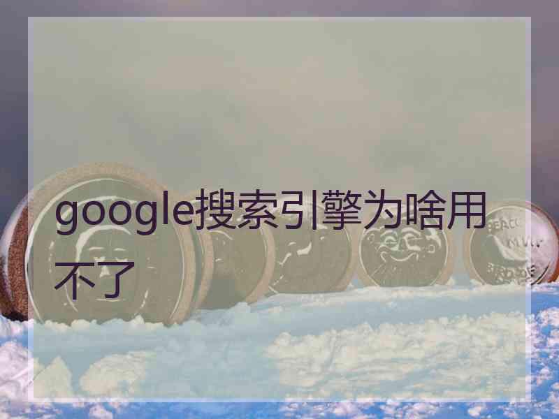 google搜索引擎为啥用不了