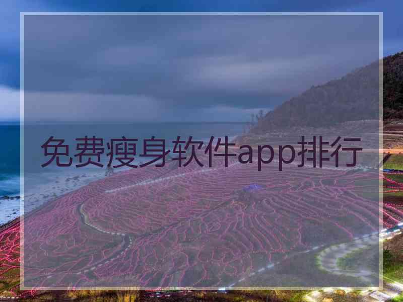 免费瘦身软件app排行