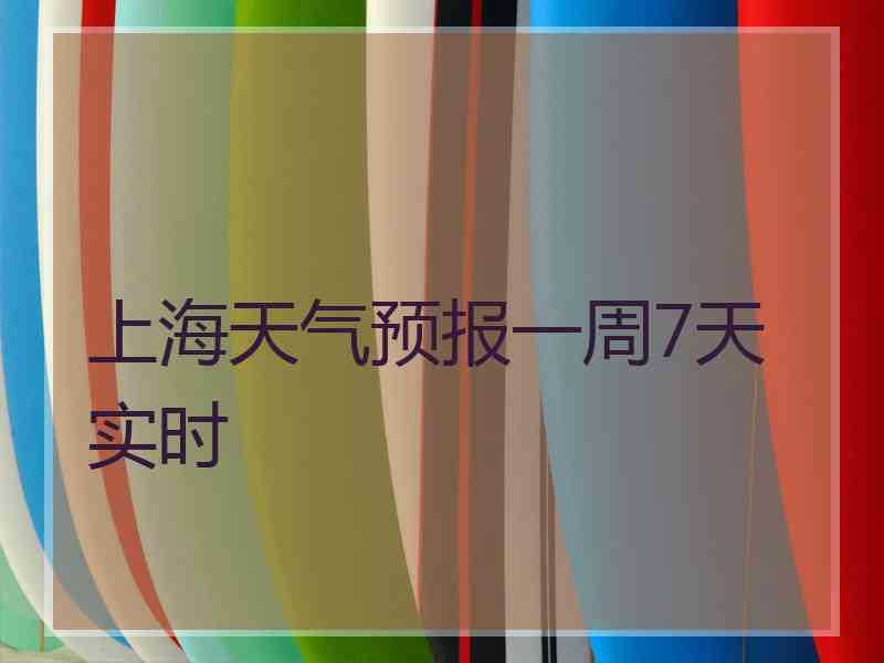 上海天气预报一周7天实时