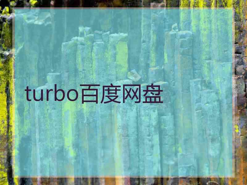 turbo百度网盘