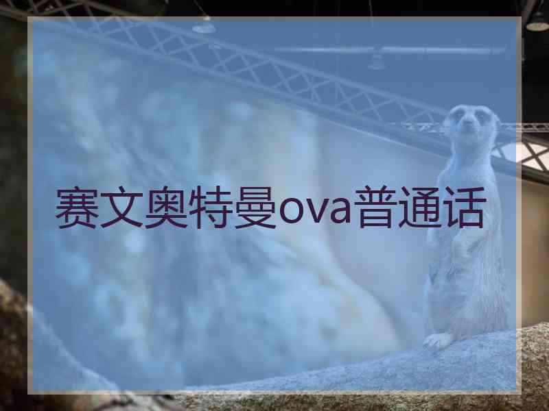 赛文奥特曼ova普通话