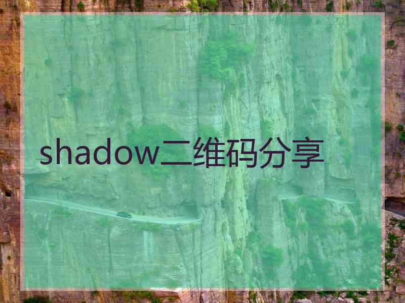 shadow二维码分享