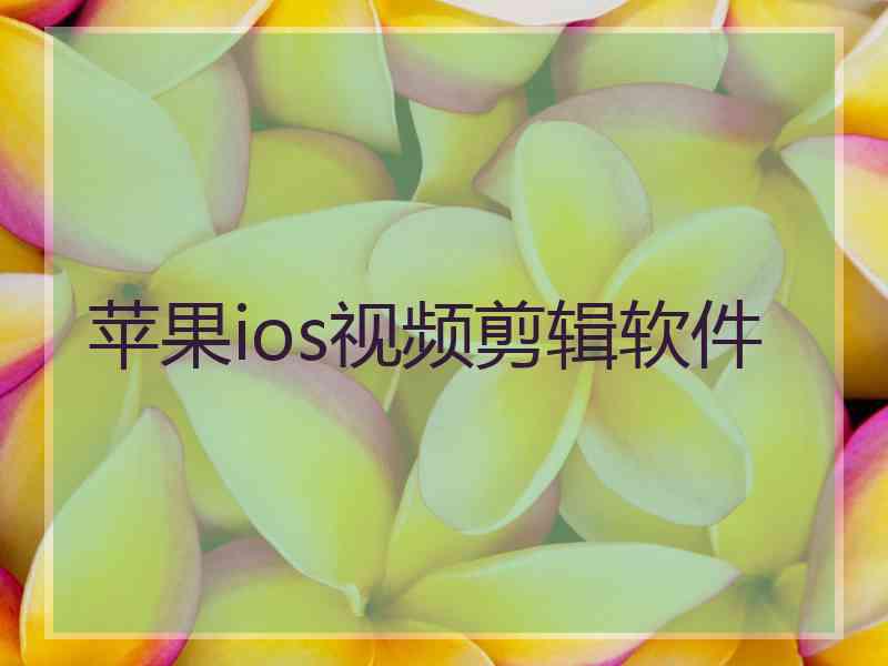 苹果ios视频剪辑软件