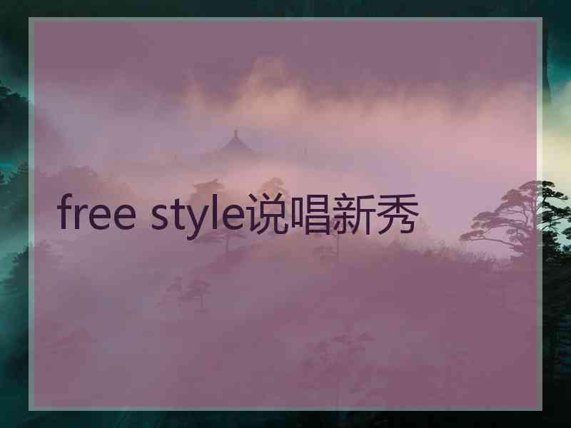 free style说唱新秀