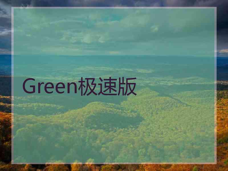 Green极速版