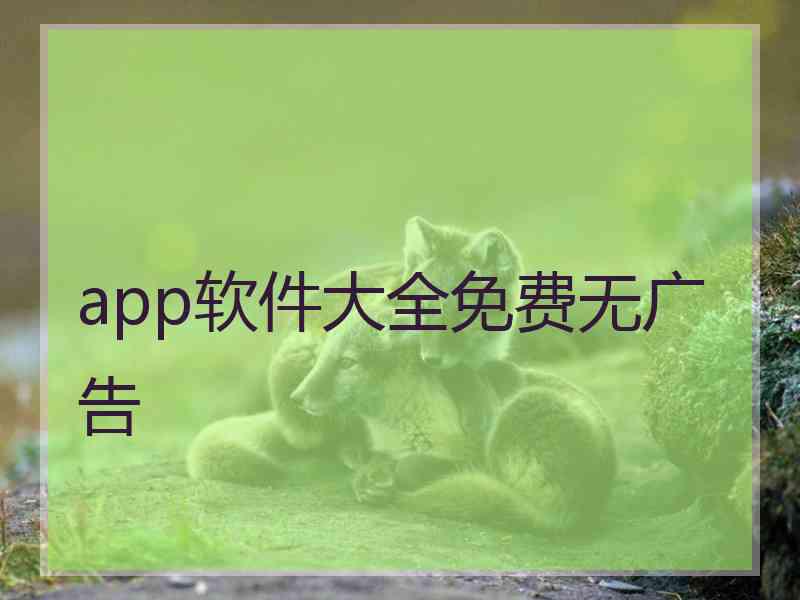 app软件大全免费无广告