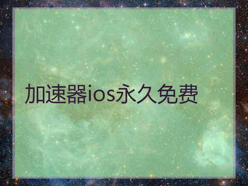 加速器ios永久免费