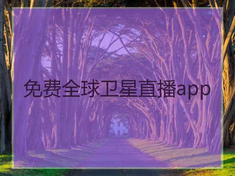 免费全球卫星直播app