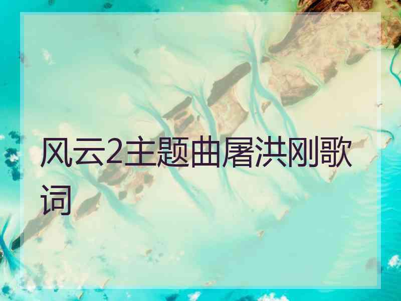 风云2主题曲屠洪刚歌词