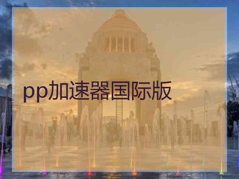 pp加速器国际版