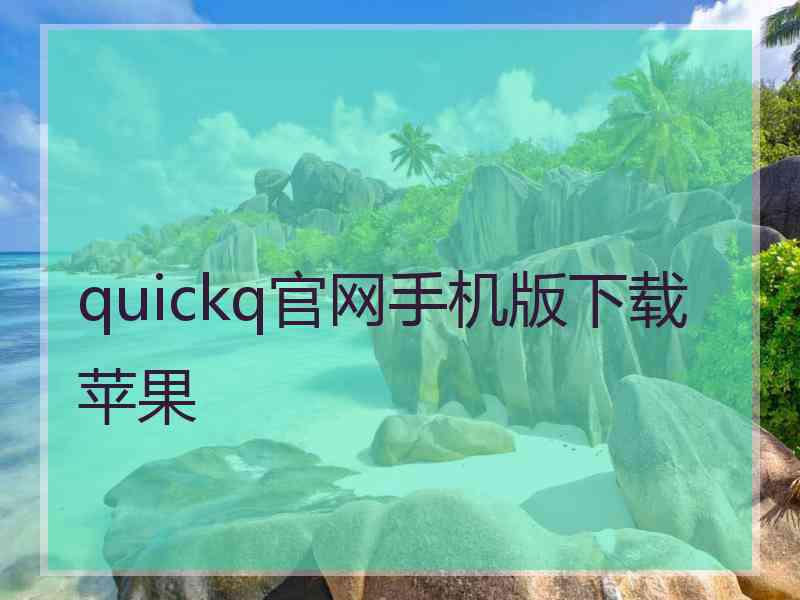 quickq官网手机版下载苹果