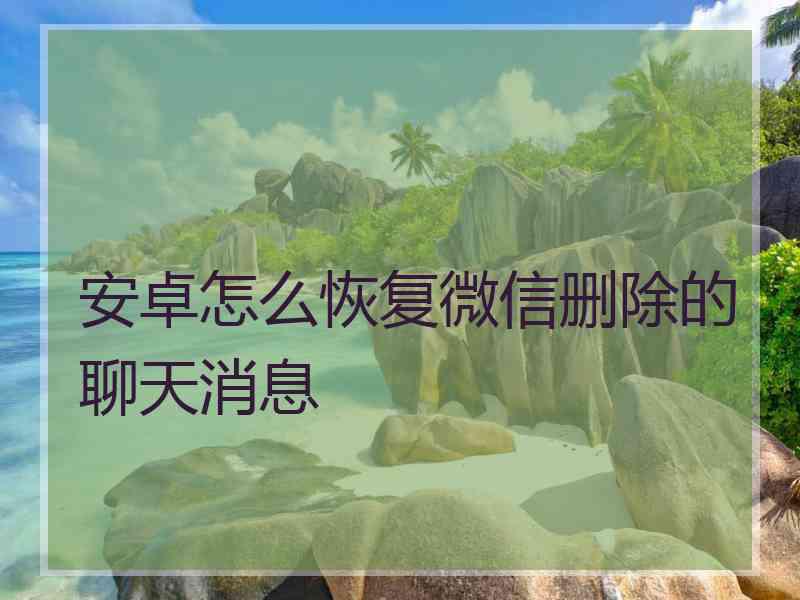 安卓怎么恢复微信删除的聊天消息