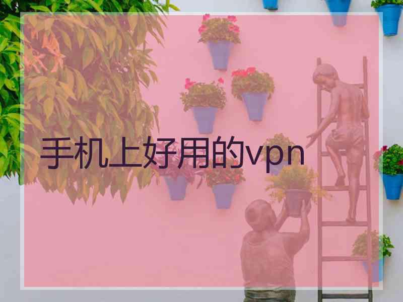 手机上好用的vpn