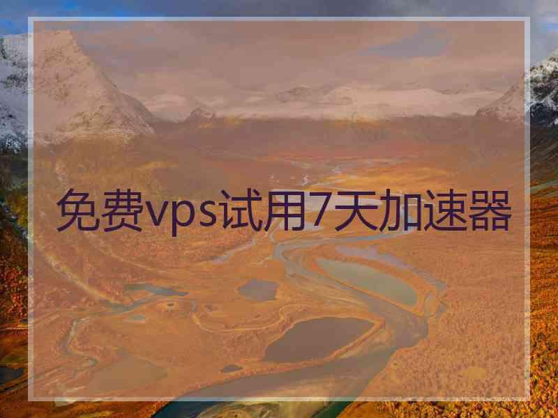 免费vps试用7天加速器