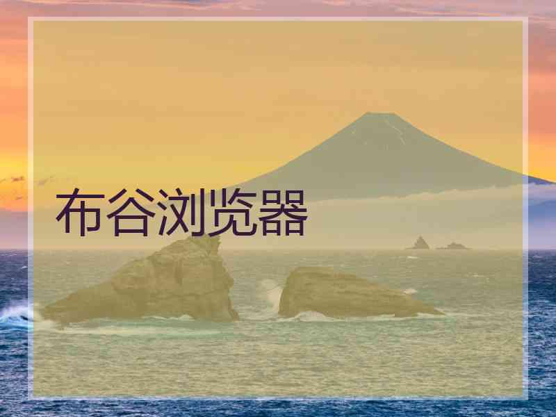 布谷浏览器