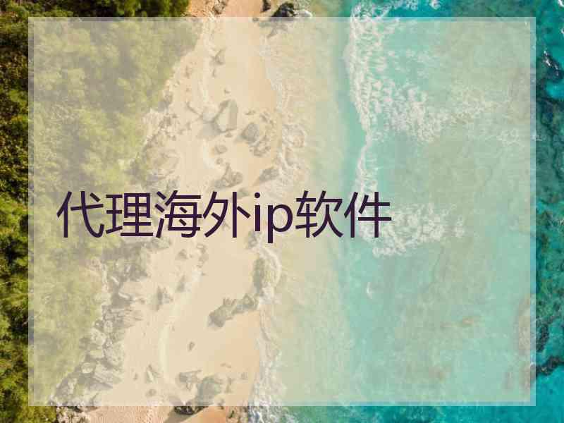 代理海外ip软件