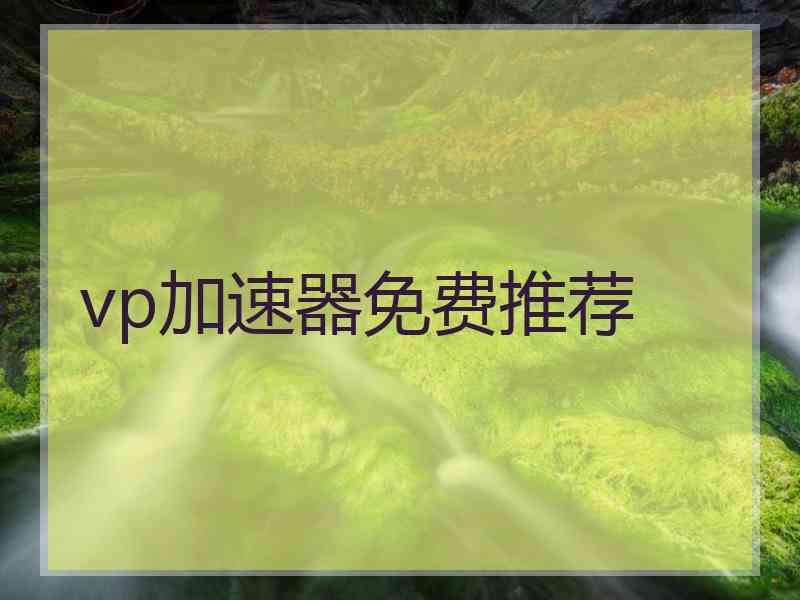 vp加速器免费推荐